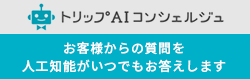 トリップAIコンシェルジュ　お客様からの質問を人工知能がいつでもお答えします。