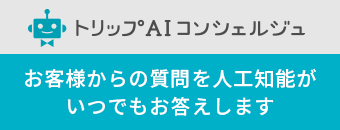 トリップAIコンシェルジュ　お客様からの質問を人工知能がいつでもお答えします。